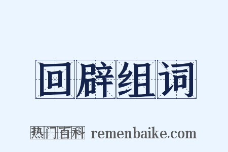 回辟组词是什么意思的图片